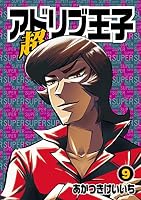 超アドリブ王子 (全13巻) Kindle版