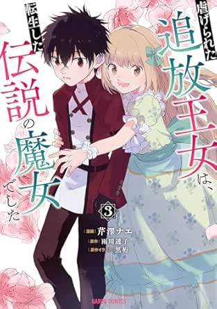 虐げられた追放王女は、転生した伝説の魔女でした 3 (ガルドコミックス)