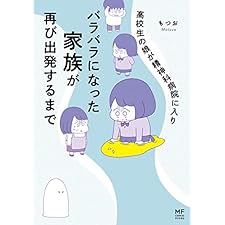 高校生の娘が精神科病院に入りバラバラになった家族が再び出発するまで【電子限定フルカラー版】 高校生のわたしが精神科病院に入り自分のなかの神様とさよならするまで (コミックエッセイ)