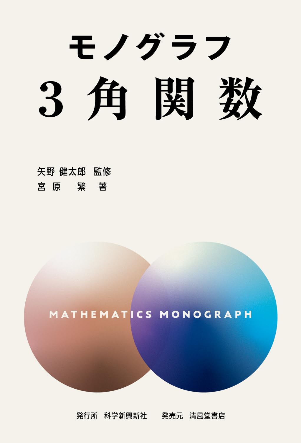 数学　モノグラフ全26冊セット　矢野健太郎 モノグラフ 3角関数 | 矢野健太郎, 宮原繁 |本 | 通販 | Amazon