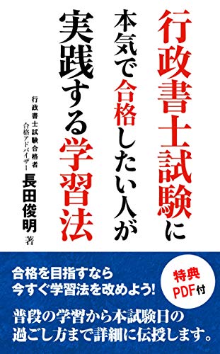 行政書士試験に本気で合格したい人が実践する学習法 行政書士試験に本気で合格したい人が実践する学習法