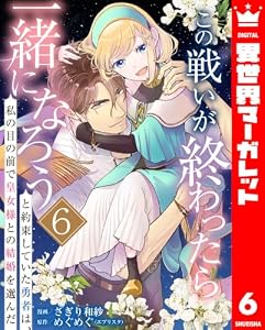 この戦いが終わったら一緒になろうと約束していた勇者は、私の目の前で皇女様との結婚を選んだ 6 (異世界マーガレット)