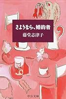 Goodbye, fiance (1991) ISBN: 412002055X [Japanese Import] 4122021138 Book Cover