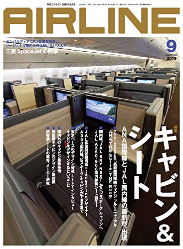 無料電子書籍 おすすめ AIRLINE (エアライン) 2019年9月号 バイ