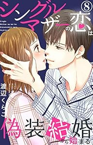 シングルマザーの恋は偽装結婚から始まる 8 (素敵なロマンス)