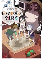 ビバリウムで朝食を　4 (チャンピオンREDコミックス)