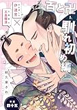 百と卍【単話】（45） 馴れ初め編 (onBLUE comics)