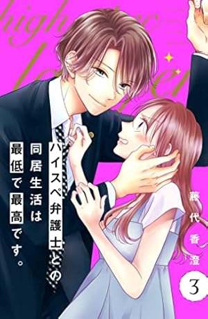 ハイスペ弁護士との同居生活は最低で最高です。9 ハイスペ弁護士との同居生活は最低で最高です。 分冊版（9）｜無料漫画
