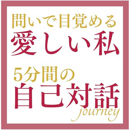 「問いで目覚める愛しい私、5分間の自己対話ジャーニー 〜螺旋の人生を黄金に変える夏子のエンパワーメント・ラジオ〜」 cover art