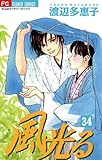 風光る（３４） (フラワーコミックス)