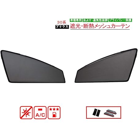 Amazon プリウス 30系 メッシュシェード 2pセット フロント 簡単装着 運転席側 助手席側 取付簡単サンシェード サンシェード 車 バイク
