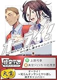 オーライ！～知らんオッサンとやり直し漫才キャンパス～ (設定さん。)