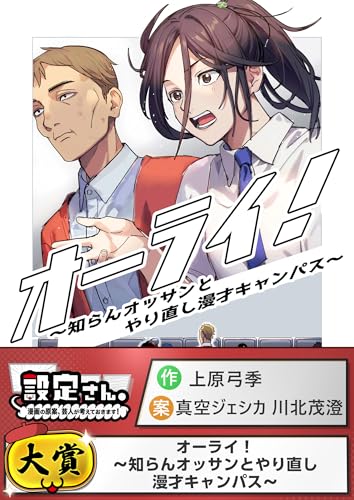 オーライ！～知らんオッサンとやり直し漫才キャンパス～ (設定さん。)