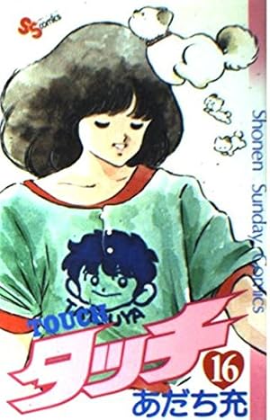 タッチ 16巻』｜感想・レビュー - 読書メーター