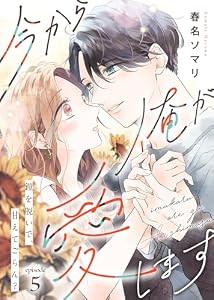今から俺が愛します～鎧を脱いで、甘えてごらん？（５） (COMICエトワール)