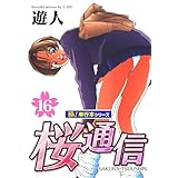 桜通信【極！単行本シリーズ】16巻