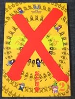 ×(ペケ) 2 4091348025 Book Cover