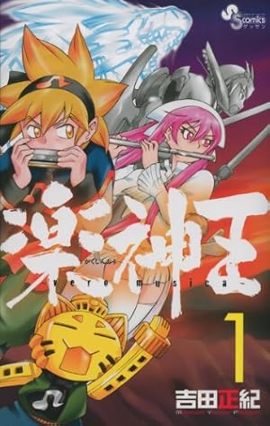【中古】 楽神王 ｖｅｒｏ　ｍｕｓｉｃａ ３/小学館/吉田正紀 Amazon.co.jp: 楽神王 3 (ゲッサン少年サンデーコミックス) : 吉田