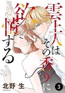 雲上人はその香りに欲情する　3 (MIU 恋愛MAX COMICS)