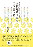 答えにくい子どもの「なぜ?」にお釈迦さまならこう言うね!