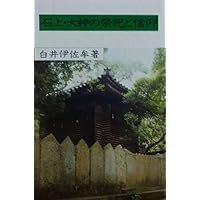 石上・大神の祭祀と信仰