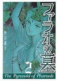 ファラオの墓(新装版) (2) (GファンタジーCスーパー)