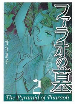 ファラオの墓 新装版 2 - Book #2 of the ファラオの墓: 4 volumes