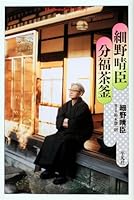 Hosono haruomi bunbuku chagama 4582767281 Book Cover
