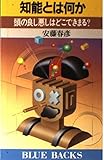 知能とは何か 頭の良し悪しはどこできまる? (ブルーバックス B‐697)