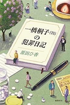 一橋桐子の犯罪日記 文芸書 76巻 ネタバレありの感想 レビュー 読書メーター