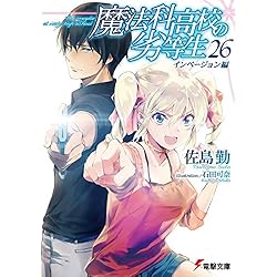 Amazon.co.jp: 魔法科高校の劣等生 1-32巻 新品セット : 佐島 勤