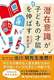 「潜在意識」が子どもの才能を伸ばす