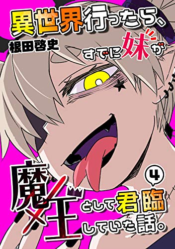 異世界行ったら すでに妹が魔王として君臨していた話 電子版 4 根田啓史 マンガ Kindleストア Amazon