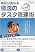 毎日が変わる魔法のタスク管理術: 今すぐできる忙しい毎日をラクにする具体的な方法