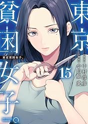 東京貧困女子。（14） (ビッグコミックス) | 中村淳彦, 小田原愛