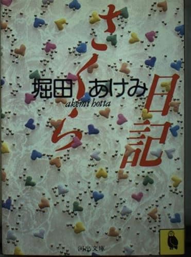さくら日記 (河出文庫)