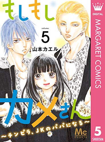 もしもしカメさん～チンピラ、JKのパパになる～ 5 (マーガレットコミックスDIGITAL)