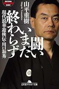本の闘いいまだ終わらず 現代浪華遊侠伝・川口和秀 (幻冬舎アウトロー文庫)の表紙