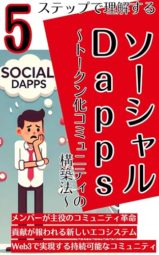 5ステップで理解するソーシャルDapps ― トークン化コミュニティの構築法
