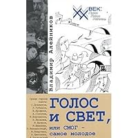 Golos i Svet, ili SMOG - Samoe Molodoe Obshchestvo Geniev: 5880931331 Book Cover
