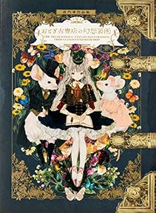 本の夜汽車作品集 おとぎ古書店の幻想装画の表紙