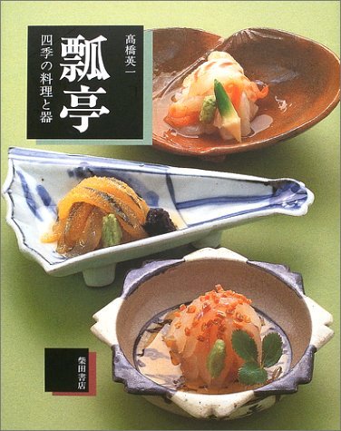 懐石料理 基礎と応用〈監修／瓢亭・高橋英一〉 懐石料理: 基礎と応用 | 柴田日本料理研鑚会 |本 | 通販 | Amazon
