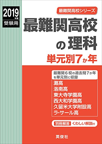 最難関高校の理科 単元別7か年 2019年度受験用 赤本 9007 (最難関高校シリーズ)
