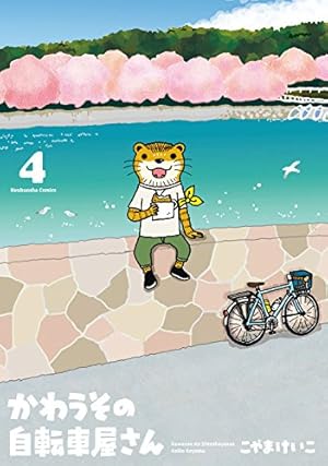 かわうその自転車屋さん 3 (芳文社コミックス) | こやまけいこ |本