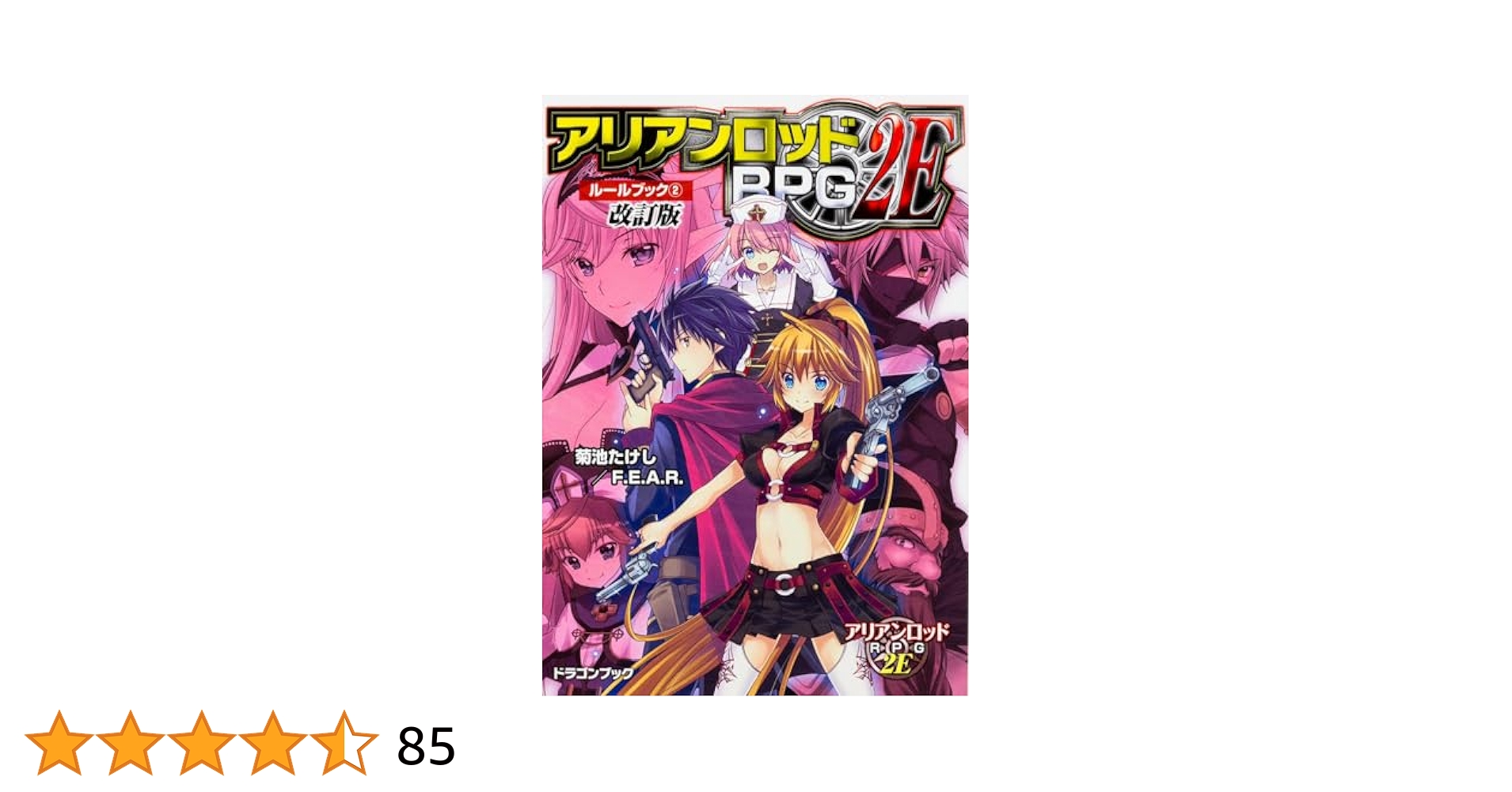 アリアンロッドRPG2E スキルガイド2 アリアンロッドRPG2E パーフェクト・スキルガイド」菊池たけし