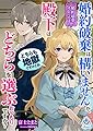【婚約破棄オムニバス】婚約破棄は構いませんが、殿下はどちらを選ぶおつもりですか?――どちらも地獄ですけどね (エンジェライト文庫)