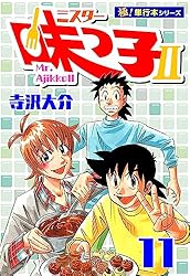 Amazon.co.jp: ミスター味っ子II 【極！単行本シリーズ】2巻 eBook