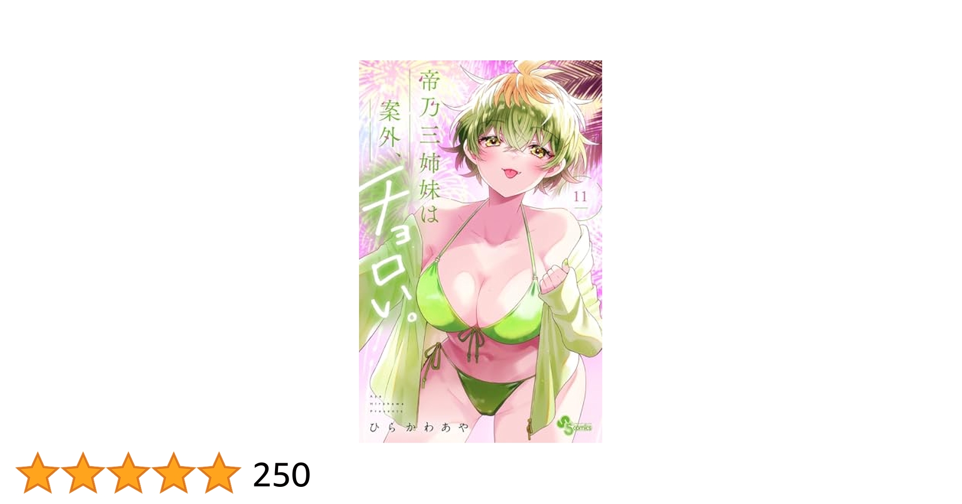 帝乃三姉妹は案外、チョロい。 11巻 特典付き3冊セット 帝乃三姉妹は案外、チョロい。 (11) (少年サンデーコミックス