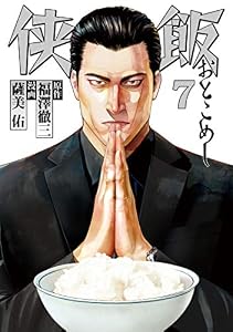 侠飯（７） (ヤングマガジンコミックス)