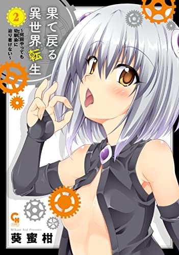 果て戻る異世界転生~何回やっても幼馴染に辿り着けない~ (2) (ニチブンコミックス)